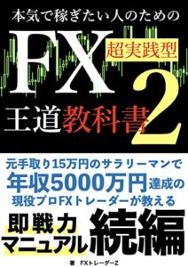 【無料で読める】本気で稼ぎたい人のためのFX超実践型王道教科書２: 元手取り15万円のサラリーマンで年収5000万円達成の現役プロFXトレーダーが教える即戦力マニュアル続編
