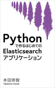 【無料で読める】Pythonで作るはじめてのElasticsearchアプリケーション: Pythonで作る検索アプリケーション入門