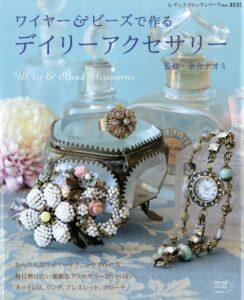 【無料で読める】ワイヤー＆ビーズで作るデイリーアクセサリー (レディブティックシリーズ)