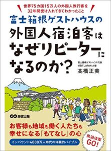 【無料で読める】富士箱根ゲストハウスの外国人宿泊客はなぜリピーターになるのか？―――世界７５カ国１５万人の外国人旅行客を３２年間受け入れてわかったこと