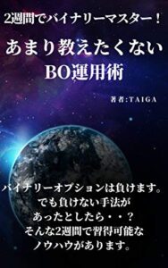 【無料で読める】２週間でバイナリーマスター！あまり教えたくないＢＯ運用術