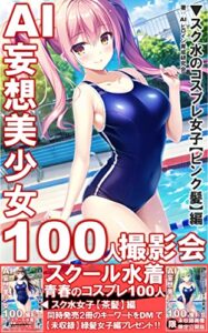【無料で読める】AI妄想美少女 100人撮影会: スク水のコスプレ女子【ピンク髪編】／ChatGPT／AI／人工知能／AI副業／スクール水着／スク水／コスプレ／撮影会 AI妄想美少女撮影会