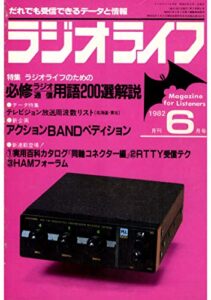 【無料で読める】ラジオライフ 1982年 6月号 [雑誌]