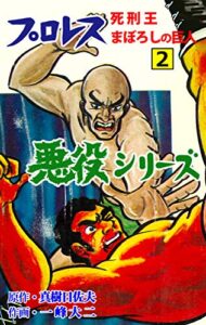 【無料で読める】プロレス悪役シリーズ2 (マンガの金字塔)