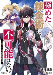【無料で読める】極めた錬金術に、不可能はない。～万能スキルで異世界無双～ (GAノベル)