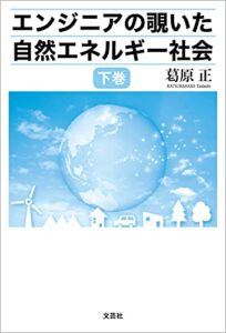 【無料で読める】エンジニアの覗いた自然エネルギー社会 下巻