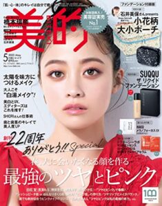 【無料で読める】美的 2023年 5月号 [雑誌]