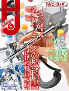 【無料で読める】月刊ホビージャパン2023年5月号 [雑誌]