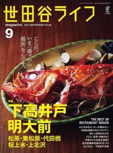 【無料で読める】世田谷ライフmagazine No.86 2023年9月号