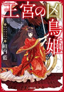 【無料で読める】王宮の凶鳥姫 (小学館文庫キャラブン！)