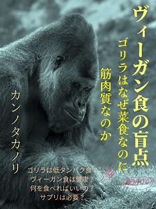 【無料で読める】ヴィーガン食の盲点〈エッセイ〉: ゴリラはなぜ菜食なのに筋肉質なのか