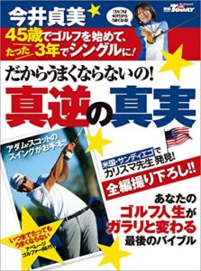 【無料で読める】GOLF TODAYレッスンブック だからうまくならないの！今井貞美・真逆の真実