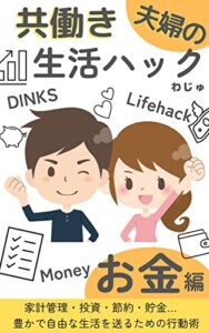 【無料で読める】共働き夫婦の生活ハックお金編