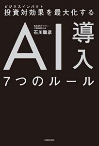 【無料で読める】投資対効果を最大化する AI導入７つのルール