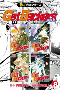 【無料で読める】【極！合本シリーズ】 Get Backers 奪還屋8巻