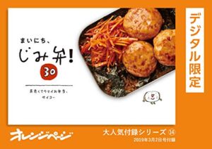【無料で読める】まいにち、じみ弁！ 30茶色くてウマイお弁当、サイコ〜 オレンジページ大人気付録シリーズ