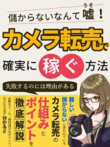 【無料で読める】パソコン一台で月100万！〜儲からないなんて嘘！カメラの転売で確実に稼げる方法〜【豪華特典付】