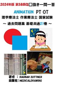 【無料で読める】2024年版 21巻 第58回迄 □抜き問題 ANIMATION 理学療法士 作業療法士 PT OT 国家試験: 過去問題集 基礎 共通 (MEDICALDRAWING)