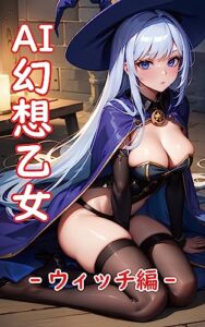 【無料で読める】AI幻想乙女 -ウィッチ編- AI美少女イラスト集