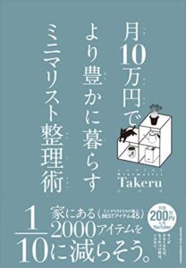 【無料で読める】月10万円で より豊かに暮らす ミニマリスト整理術