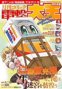 【無料で読める】【電子版】月刊コミック 電撃大王 2023年8月号 [雑誌] 【電子版】電撃大王