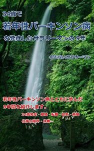 【無料で読める】34歳で若年性パーキンソン病を発症したサラリーマンの9年