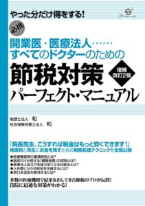 【無料で読める】開業医・医療法人 すべてのドクターのための節税対策パーフェクト・マニュアル 増補改訂２版
