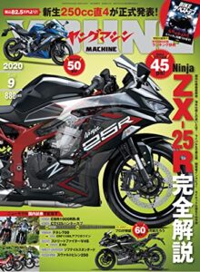 【無料で読める】ヤングマシン2020年9月号 [雑誌]