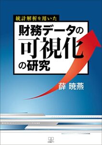 【無料で読める】統計解析を用いた財務データの可視化の研究（２２世紀アート）