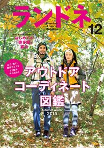 【無料で読める】ランドネ 2015年12月号 No.70［雑誌］