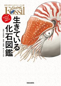 【無料で読める】生きている化石図鑑-すばらしき「名品」生物たち- (サクラBooks)