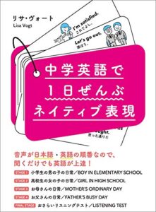 【無料で読める】中学英語で1日ぜんぶネイティブ表現【無料音声ダウンロード付】―――たった２週間でみにつく！リサ先生が選んだ３２０フレーズ