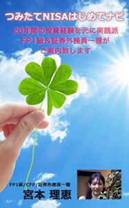 【無料で読める】つみたてNISAはじめてナビ～２０年間の投資経験を元に実践派FP１級＆CFP＆証券外務員一種が非課税を活用した買い方・売り方をご案内致します～