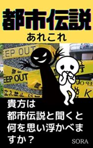 【無料で読める】都市伝説あれこれ: あなたは都市伝説と聞くと何を思い浮かべますか？
