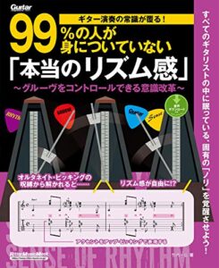 【無料で読める】ギター演奏の常識が覆る！99%の人が身についていない「本当のリズム感」