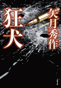 【無料で読める】狂犬 (双葉文庫)
