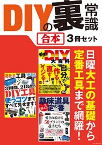 【無料で読める】DIYの裏常識【合本】3冊セット ～ 日曜大工や電子工作の基礎知識、定番工具から最先端便利ツールまで