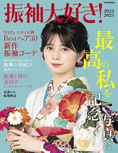 【無料で読める】振袖大好き！2022-2023 別冊家庭画報