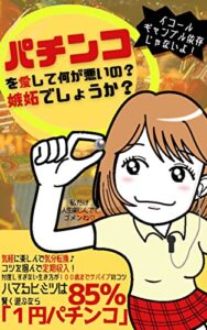 【無料で読める】パチンコを愛して何が悪いの？嫉妬でしょうか？: ハマるヒミツは85％賢く遊ぶなら「１円パチンコ」 100歳までサバイブ