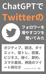 【無料で読める】ChatGPTでTwitterのフォロワーを増やすコツを聞いてみた: ポジティブ、朝活、ダイエット、筋トレ、読書、ビジネス、稼ぐ、節約、スマホ裏技、禅語のツイート例付き ChatGPT入門