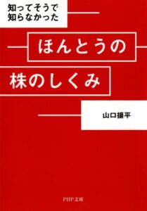【無料で読める】知ってそうで知らなかった ほんとうの株のしくみ (PHP文庫)