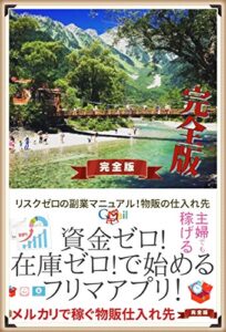 【無料で読める】資金ゼロ在庫ゼロで始めるフリマアプリ！リスクゼロの副業マニュアル完全版