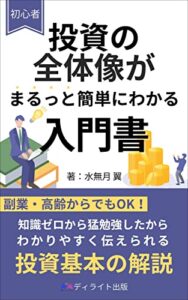 【無料で読める】初心者用 投資の全体像がまるっと簡単にわかる入門書: 投資の種類・初めにやるべきこと～最終的着地点まで一気に網羅 (ディライト出版)