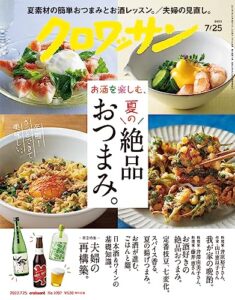 【無料で読める】クロワッサン2023年07月25日号No.1097 [お酒を楽しむ、夏の絶品おつまみ。] [雑誌]