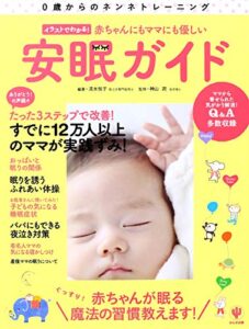 【無料で読める】イラストでわかる！ 赤ちゃんにもママにも優しい安眠ガイド