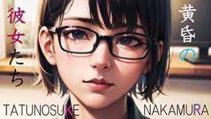 【無料で読める】黄昏の彼女たち: AIイラスト＋人間俳句