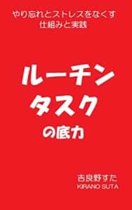 【無料で読める】ルーチンタスクの底力: やり忘れとストレスをなくす仕組みと実践