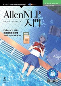 【無料で読める】AllenNLP入門 技術の泉シリーズ (技術の泉シリーズ（NextPublishing）)