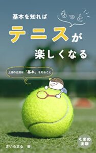 【無料で読める】基本を知れば、もっとテニスが楽しくなる: 基本は一番の武器 (くまの出版)