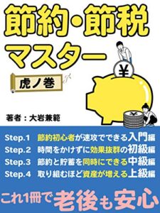 【無料で読める】『老後も安心！～節約・節税マスター虎の巻～』: 入門編から上級編までこれ一冊 (ギャラクシーブックス)